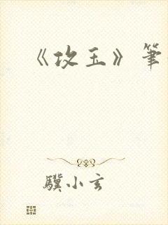 《攻玉》笔趣阁