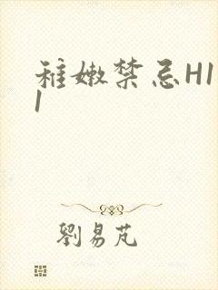 稚嫩禁忌H1V1封面