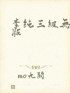 李纯三级无删减版