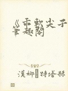 《乖软尖子生》笔趣阁