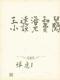 王达海和儿媳妇小说免费阅读