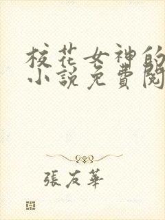 校花女神的堕落小说免费阅读无弹窗