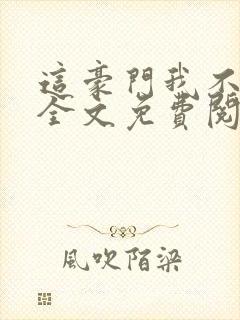 这豪门我不嫁了全文免费阅读