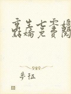 重生七零媳妇有点娇免费阅读
