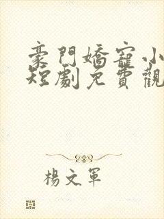 豪门娇宠小甜妻短剧免费观看完整版封面