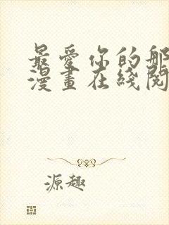 最爱你的那十年漫画在线阅读封面