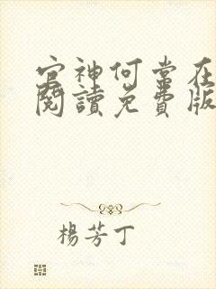 官神何常在全文阅读免费版
