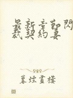 最新章节闪婚总裁契约妻封面