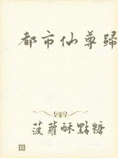 都市仙尊归来