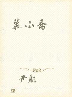 慕小乔