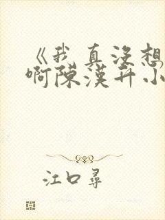 《我真没想重生啊陈汉升小说》