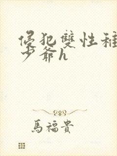 侵犯双性稚嫩小少爷h封面