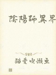 阴阳师异界游