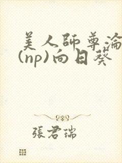 美人师尊沦陷记(np)向日葵