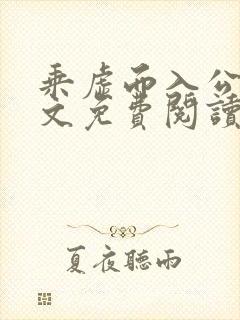 乘虚而入公媳全文免费阅读笔趣阁