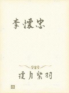 李怀忠
