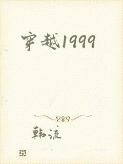 穿越1999