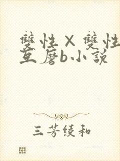 双性×双性互攻互磨b小说