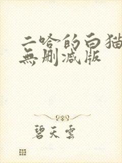 二哈的白猫师尊无删减版