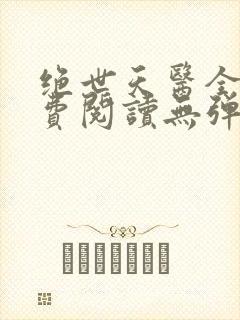 绝世天医全文免费阅读无弹窗封面
