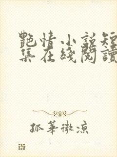 艳情小说短篇合集在线阅读