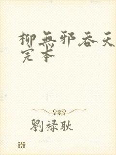 柳无邪吞天神鼎完本封面