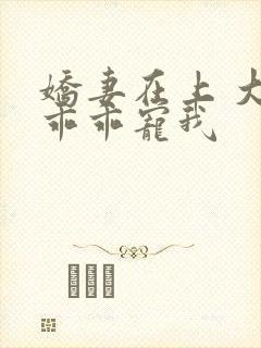 娇妻在上 大叔乖乖宠我
