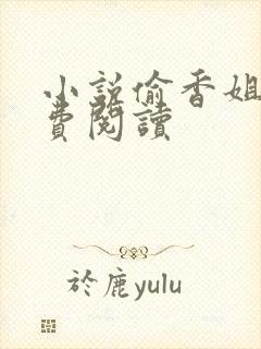 小说偷香姐弟免费阅读
