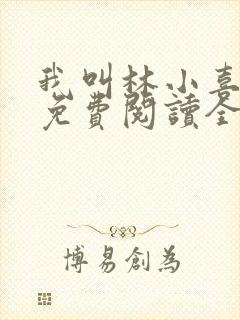 我叫林小喜全文免费阅读全文