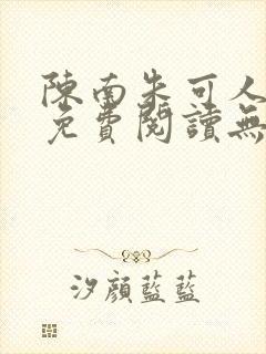 陈南朱可人全书免费阅读无弹窗