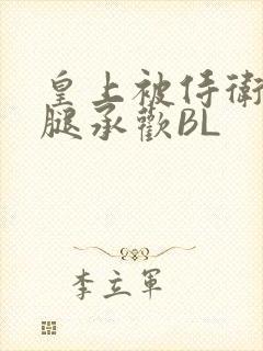 皇上被侍卫抵开腿承欢BL