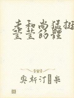 老和尚猛挺进她莹莹的体
