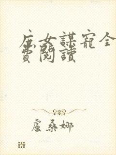庶女谋宠全文免费阅读