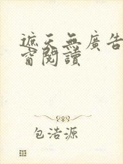 遮天无广告无弹窗阅读