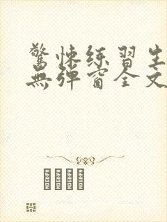 惊悚练习生小说无弹窗全文免费阅读