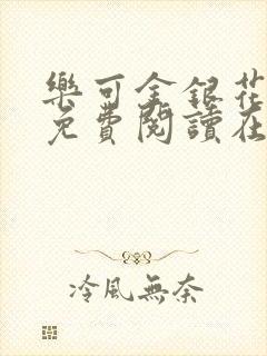 乐可金银花全文免费阅读在线完结