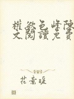 权欲色峰陈凡全文阅读免费笔趣阁封面
