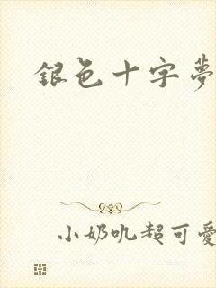 银色十字梦