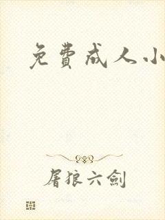 免费成人小说