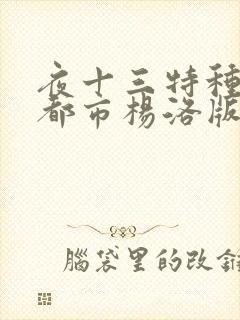 夜十三特种兵在都市杨洛版封面