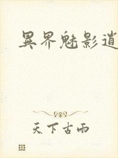异界魅影逍遥