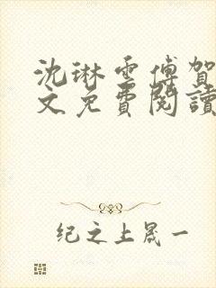 沈琳云傅贺声全文免费阅读
