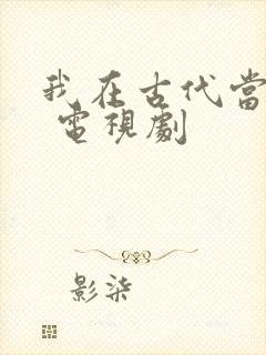 我在古代当王爷 电视剧封面