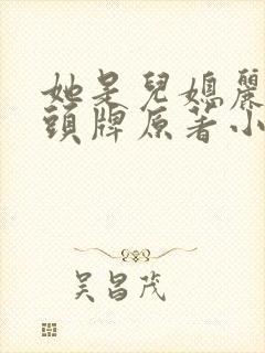 她是儿媳丽春院头牌原著小说