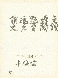 销魂艳婢免费全文免费阅读 小说在线阅读