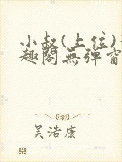 小叔(上位)笔趣阁无弹窗免费阅读