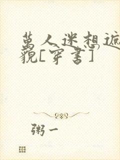 万人迷想遮盖美貌[穿书]