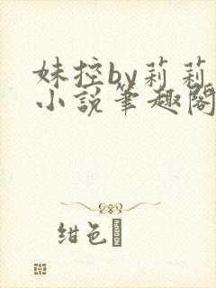 妹控by莉莉香小说笔趣阁在线阅读