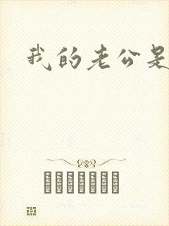 我的老公是只狗