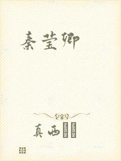 秦莹卿